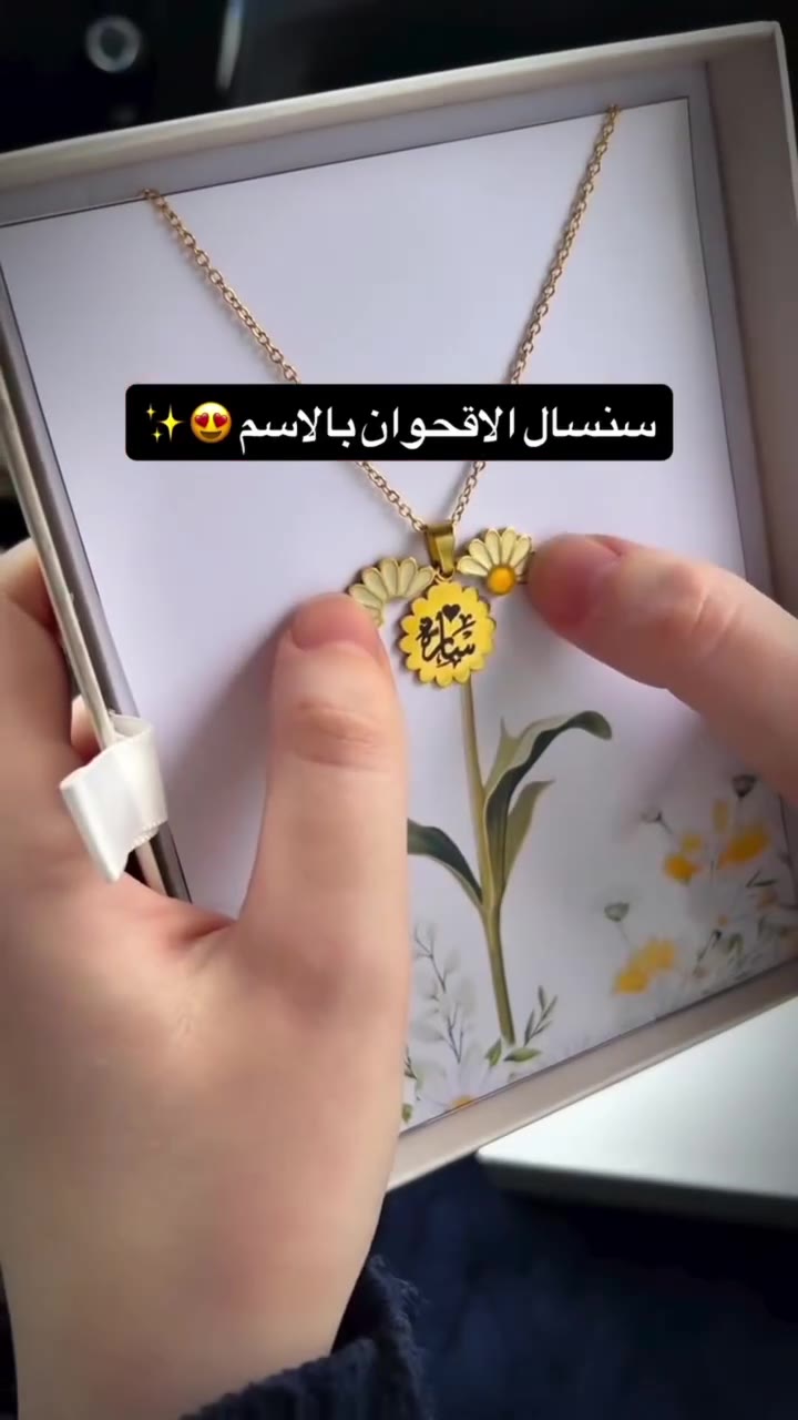 سنسال الأقحوان بالاسم