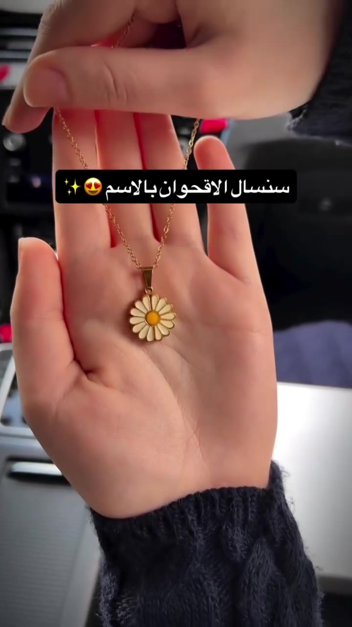 سنسال الأقحوان بالاسم