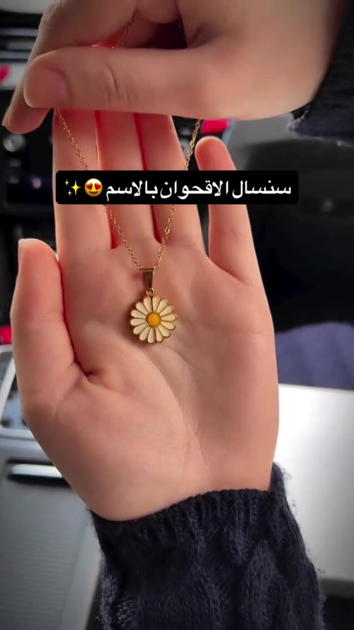 سنسال الأقحوان بالاسم