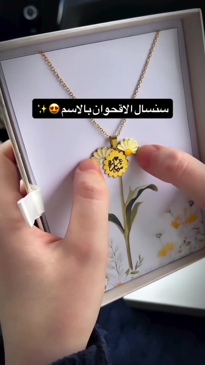 سنسال الأقحوان بالاسم