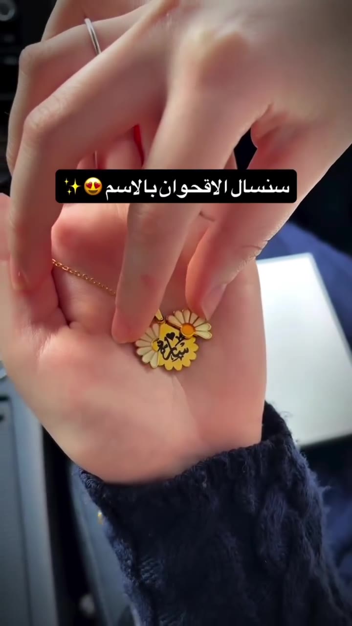 سنسال الأقحوان بالاسم
