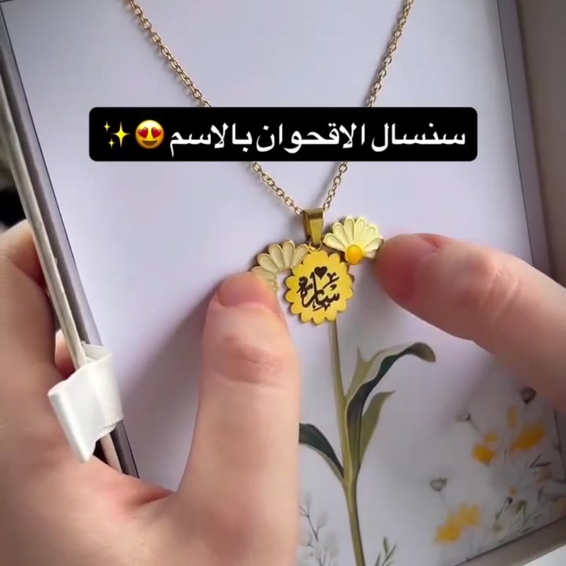 سنسال الأقحوان بالاسم