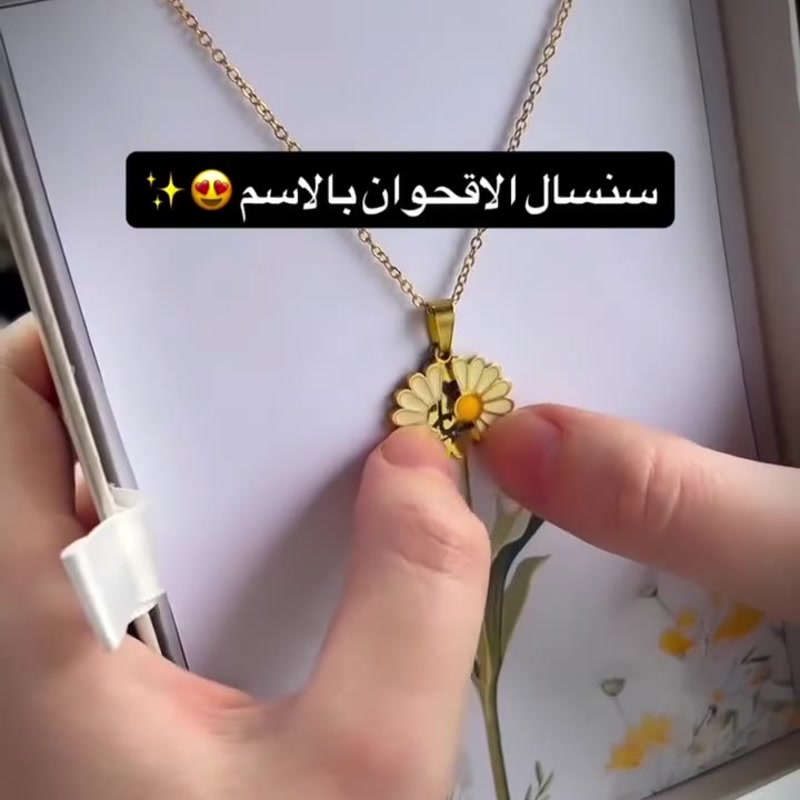 سنسال الأقحوان بالاسم