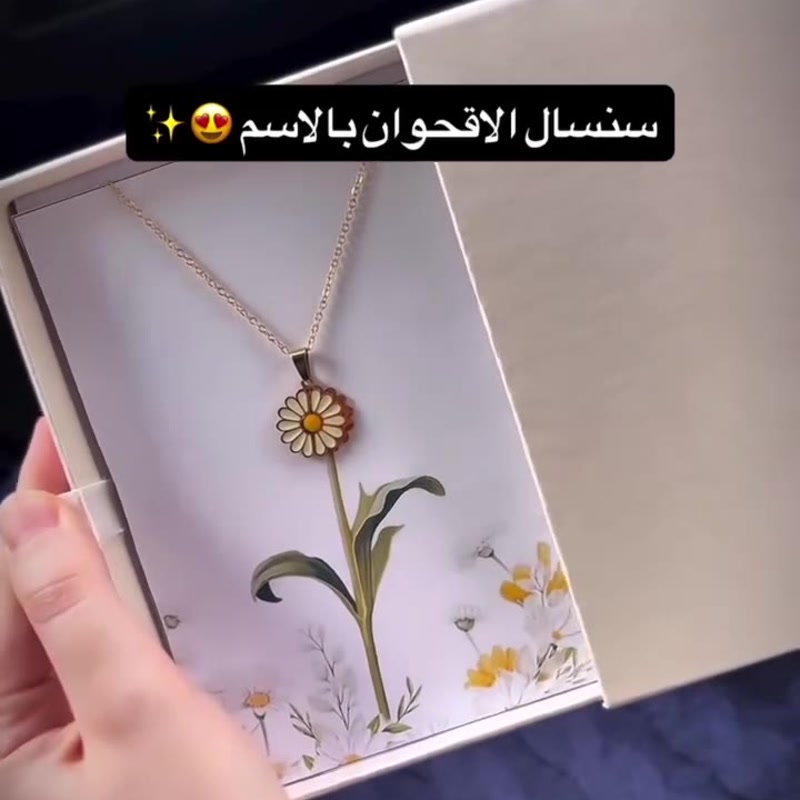سنسال الأقحوان بالاسم