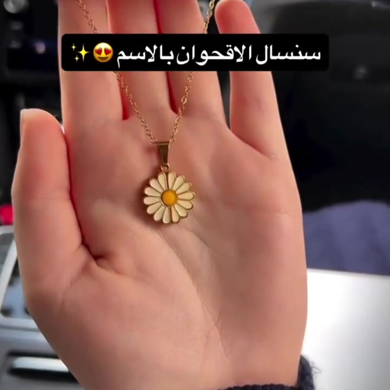 سنسال الأقحوان بالاسم