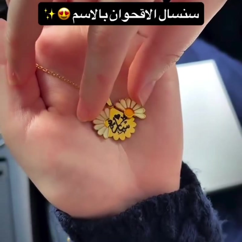 سنسال الأقحوان بالاسم